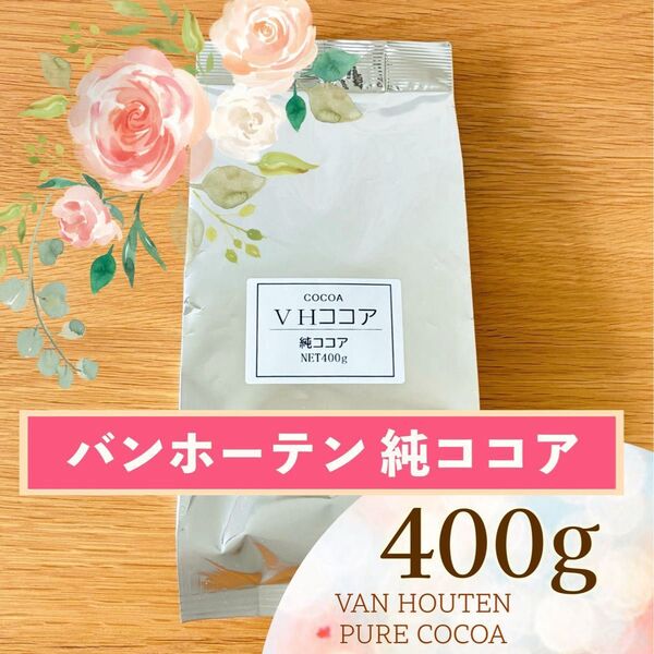 バンホーテン 純ココア 400g オランダ産 ピュアココアパウダー カカオ100%○お菓子作りにも♪