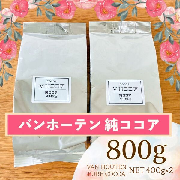 純ココア バンホーテン 800g (400g×2袋) オランダ産 ピュアココア カカオ 製菓○お菓子作りにも♪