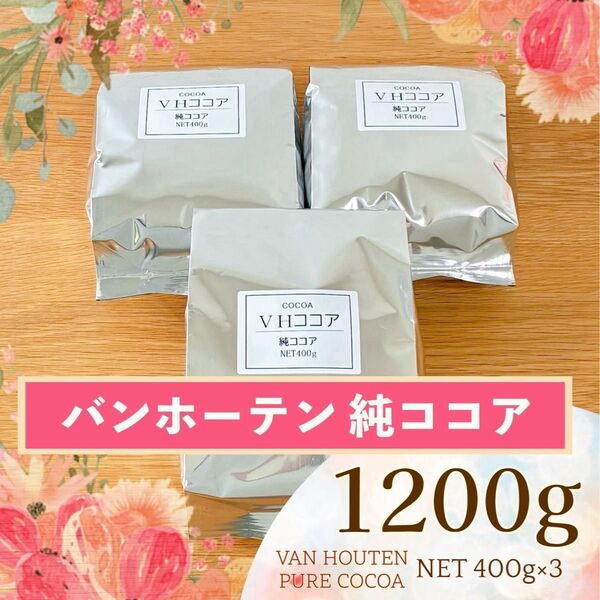 純ココア バンホーテン 1.2kg(400g×3袋) 1200g オランダ産 ピュアココア カカオ 製菓○お菓子作りにも♪