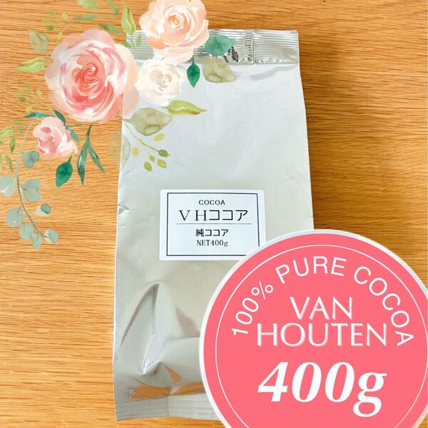 バンホーテン 純ココア 400g オランダ産 ピュアココアパウダー カカオ100%○お菓子作りにも♪