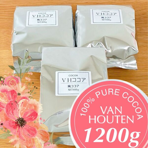 純ココア バンホーテン 1.2kg(400g×3袋) 1200g オランダ産 ピュアココア カカオ 製菓○お菓子作りにも♪