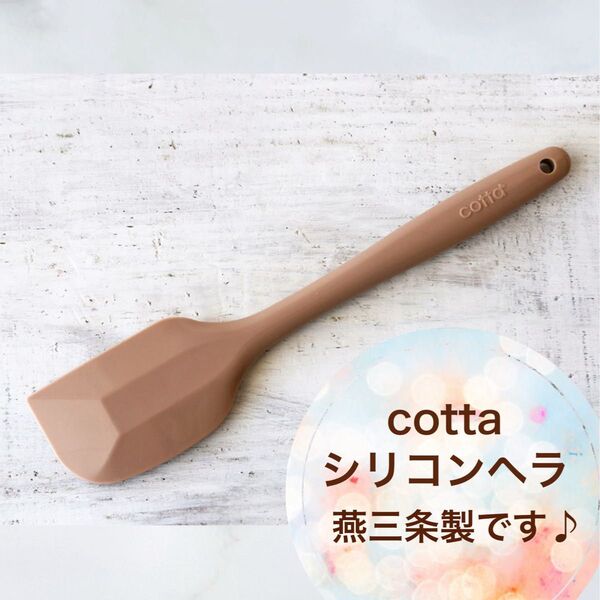 cotta シリコンヘラ ゴムベラ