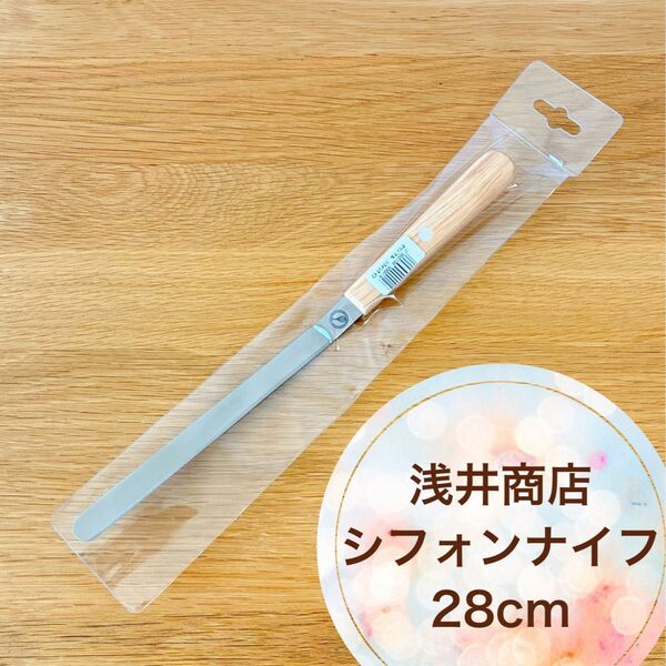 浅井商店 シフォンナイフ 28cm 天然木 シフォンケーキ パレットナイフ