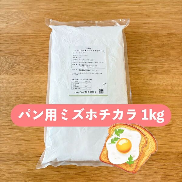 【1kg】パン用米粉 ミズホチカラ 熊本県産 cotta