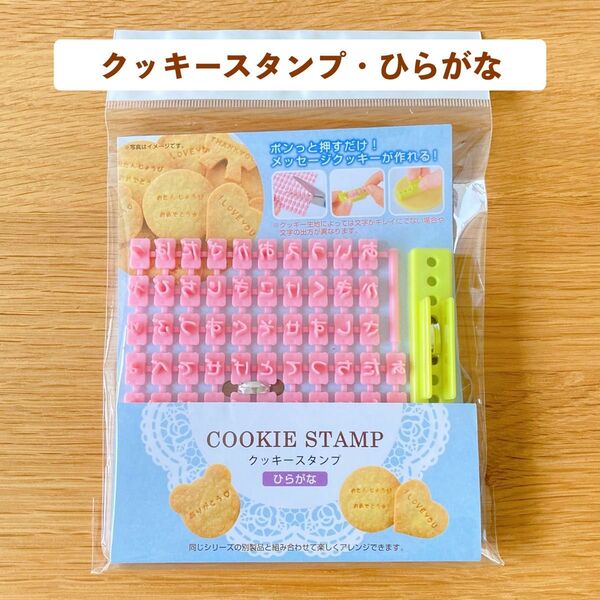 クッキースタンプ ひらがな 文字 メッセージクッキー