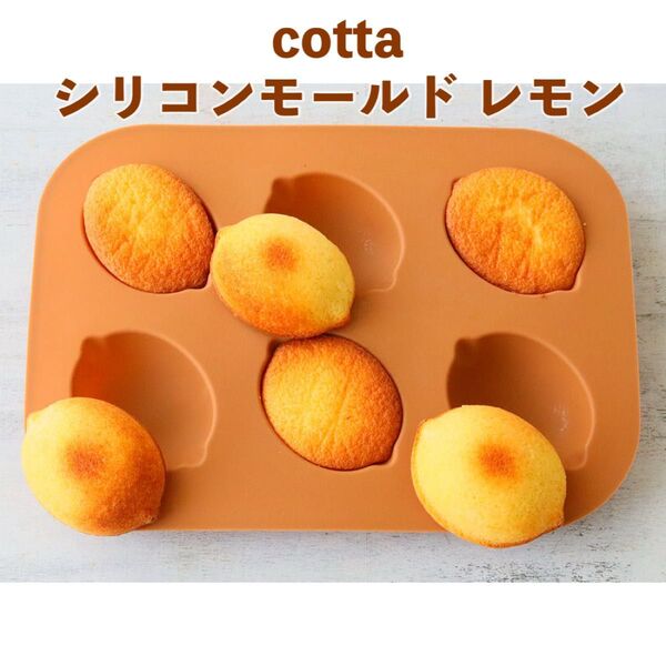 cotta シリコンモールド レモン(6個取) レモン型 レモンケーキ型 ムース