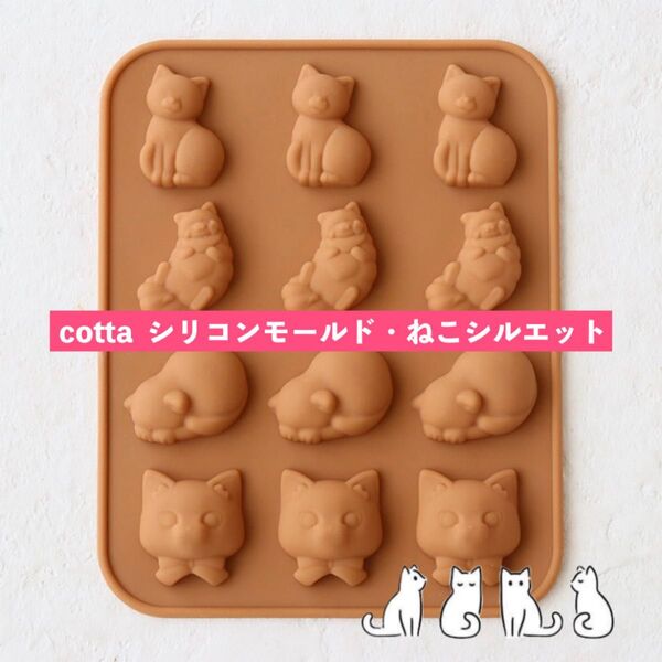 【在庫限り】 cotta シリコンモールド ねこシルエット チョコレート 型