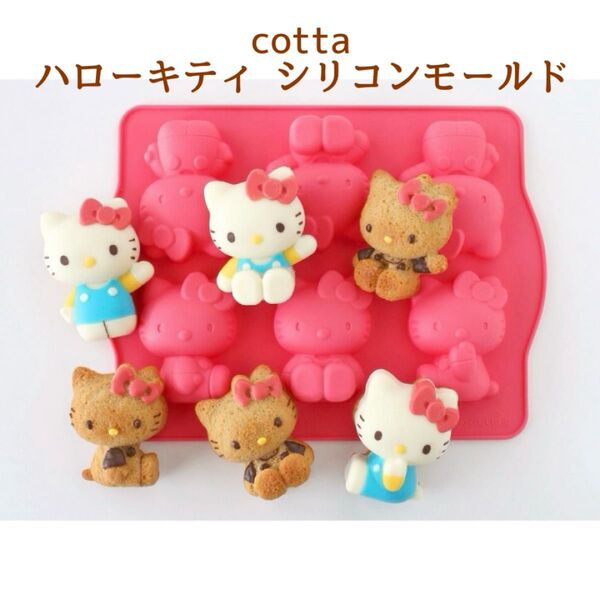cotta シリコンモールド ハローキティ (ケーキ型 ムース型 お菓子作り 製菓用品 シリコン型)