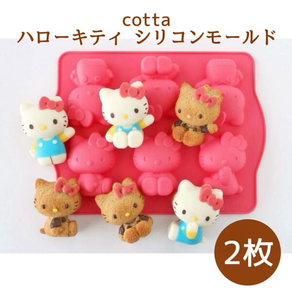 【2枚】cotta シリコンモールド ハローキティ (ケーキ型 ムース型 お菓子作り 製菓用品 シリコン型)