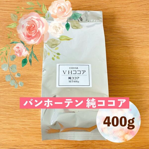 バンホーテン 純ココア 400g オランダ産 ピュアココアパウダー カカオ100%○お菓子作りにも♪