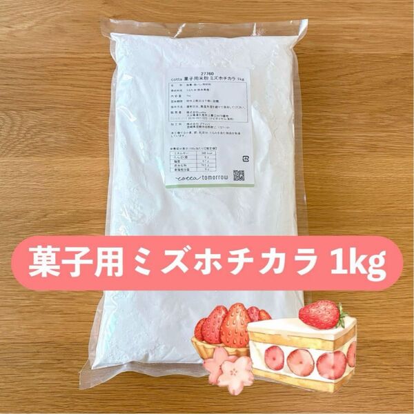 【1kg】製菓用米粉 ミズホチカラ 熊本県産 cotta 菓子用 グルテンフリーおやつ