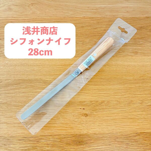 浅井商店 シフォンナイフ 28cm 天然木 シフォンケーキ パレットナイフ