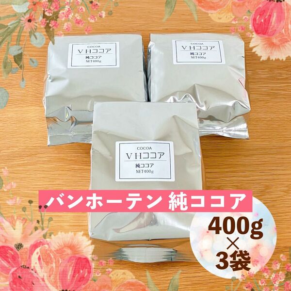 純ココア バンホーテン 1.2kg(400g×3袋) 1200g オランダ産 ピュアココア カカオ 製菓○お菓子作りにも♪