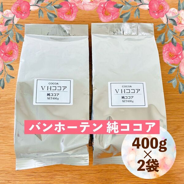 純ココア バンホーテン 800g (400g×2袋) オランダ産 ピュアココア カカオ 製菓○お菓子作りにも♪