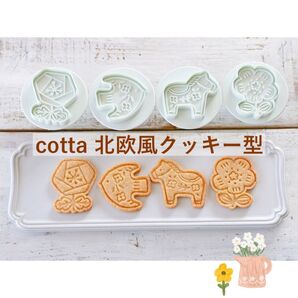 cotta 北欧風クッキー型