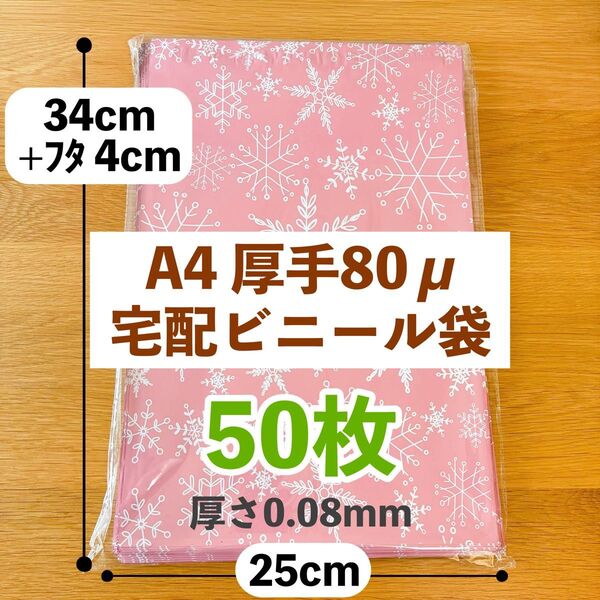 A4厚手 宅配ビニール袋 50枚 柄付き 雪の結晶 ピンク 80ミクロン 0.08mm