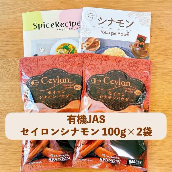 【100g×2袋】有機JAS認定 セイロンシナモンパウダー オーガニック スリランカ産