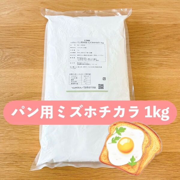 【1kg】パン用米粉 ミズホチカラ 熊本県産 cotta