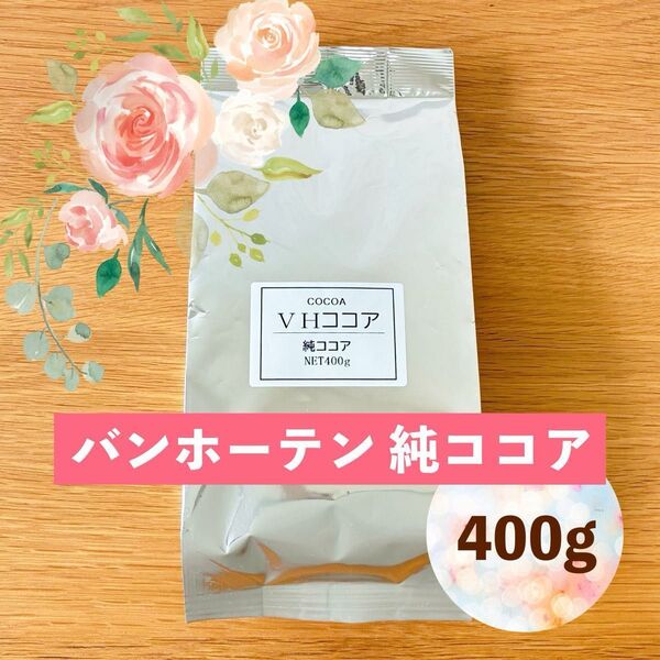 バンホーテン 純ココア 400g オランダ産 ピュアココアパウダー カカオ100%○お菓子作りにも♪
