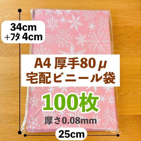 A4厚手 宅配ビニール袋 100枚 柄付き 雪の結晶 ピンク 80ミクロン 0.08mm 梱包用ビニール袋 ゆうパケット最大