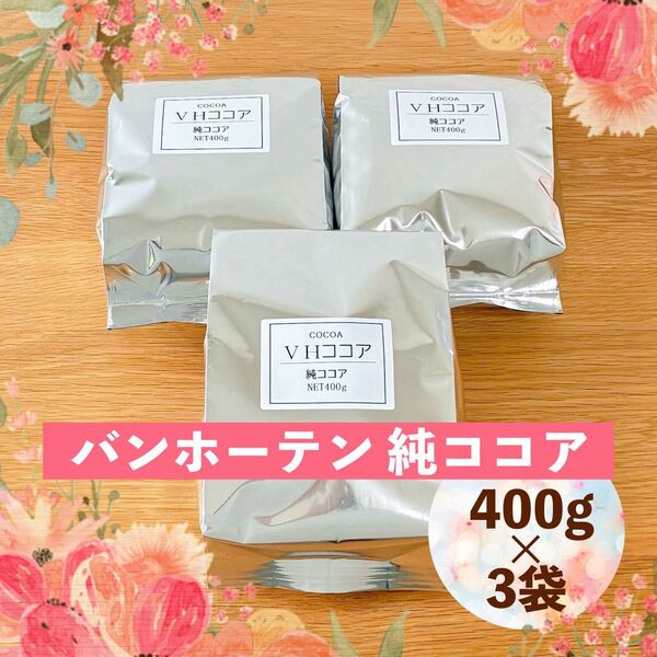 純ココア バンホーテン 1.2kg(400g×3袋) 1200g オランダ産 ピュアココア カカオ 製菓○お菓子作りにも♪