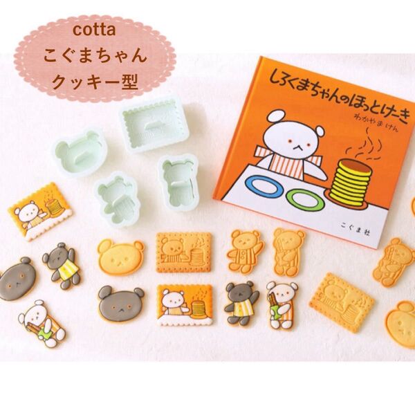 cotta こぐまちゃん クッキー型