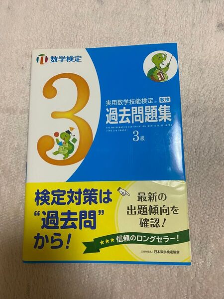 実用数学技能検定 過去問題集 数検 3級