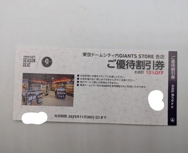 東京ドームシティ内 ジャイアンツストア各店 ご優待割引券10%OFF 1枚