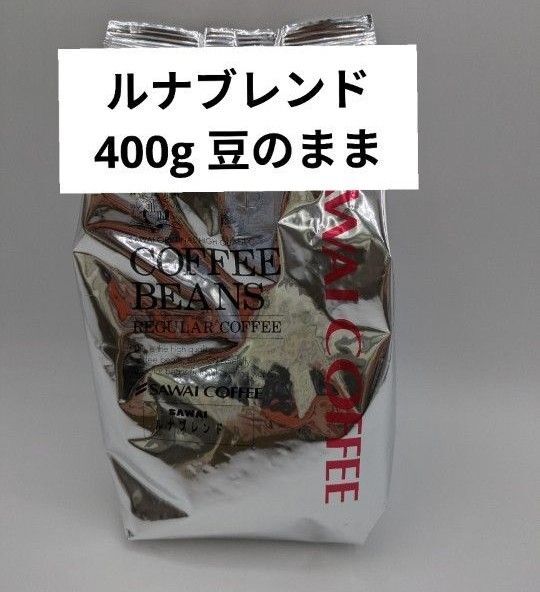 澤井珈琲 金と銀の珈琲 豆の状態 豆のまま ルナブレンド 400g