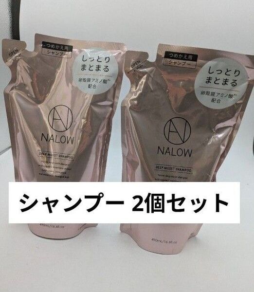 NALOW ナロウ ディープモイスト シャンプー 490ml/490g 2個セット