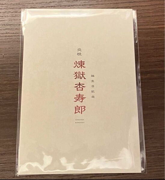 劇場版「鬼滅の刃」無限列車編 煉獄杏寿郎バースデーカード 入場者特典 映画