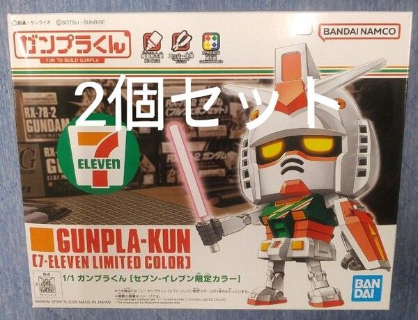 セブンイレブン限定カラー ガンプラくん ◎2個セット
