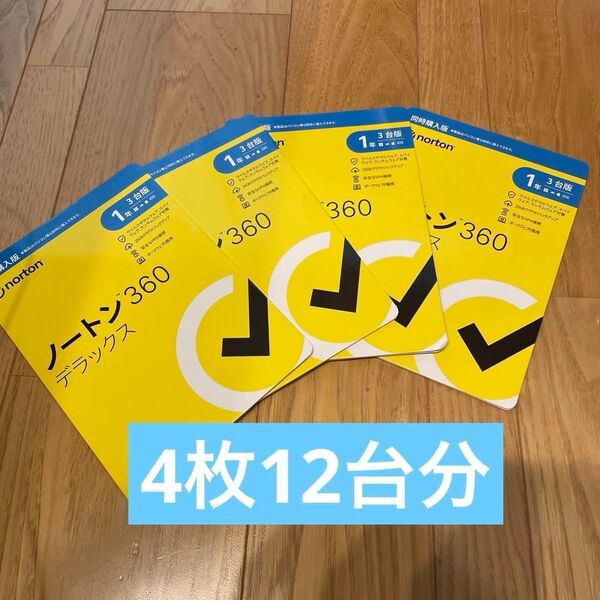 新品4個セットノートン360デラックス 1年 3台版 同時購入版