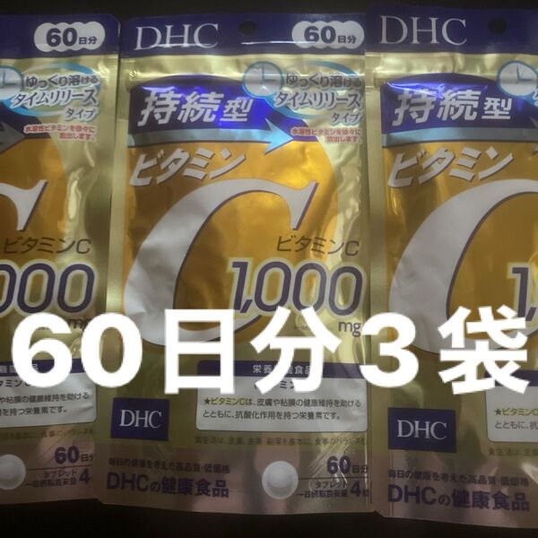 DHC 持続型 ビタミンC 60日分 240粒3袋