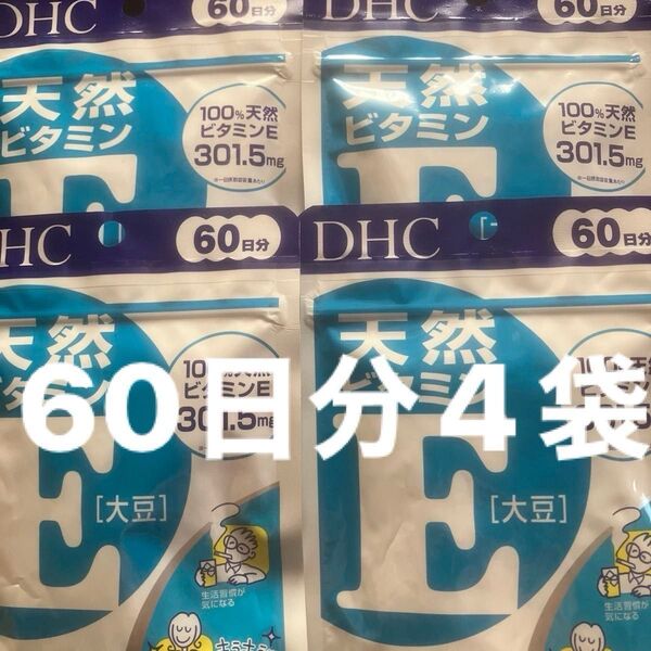 DHC 天然ビタミンE 60日分×4袋セット