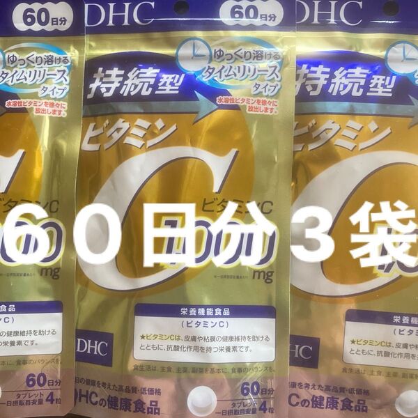 DHC 持続型 ビタミンC 60日分 240粒3袋