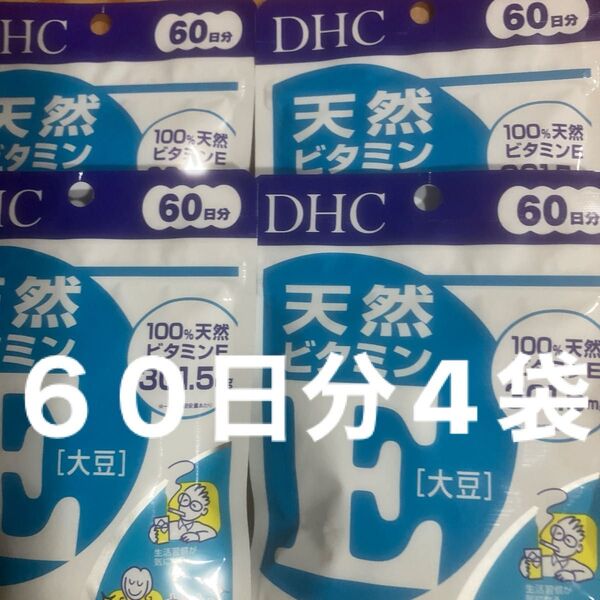 DHC 天然ビタミンE 60日分 4袋セット