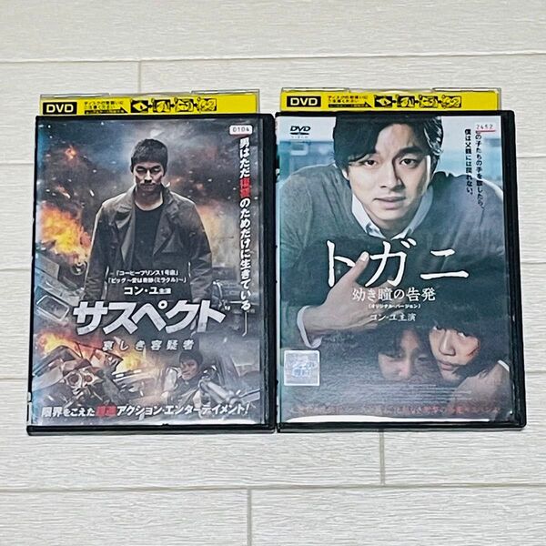 トガニ 幼き瞳の告発/サスペクト哀しき容疑者 DVD コン・ユ主演 2枚セット