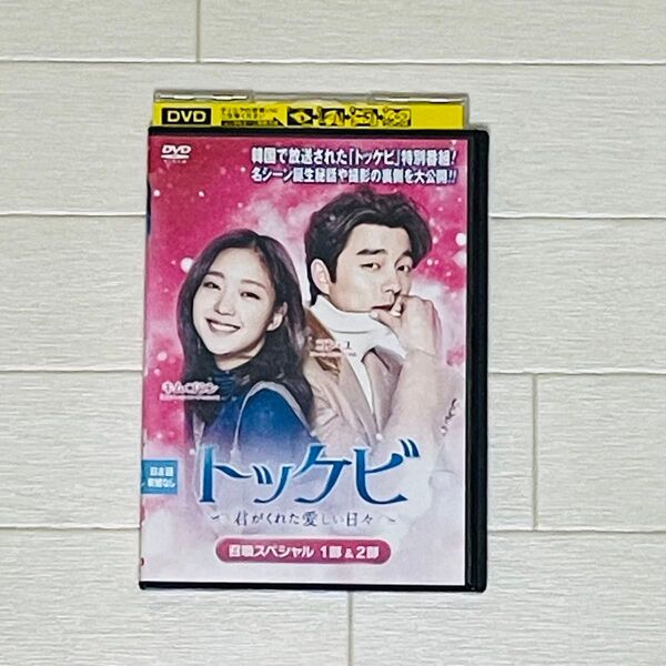 トッケビ 君がくれた愛しい日々 召喚スペシャル 1部&2部 DVD