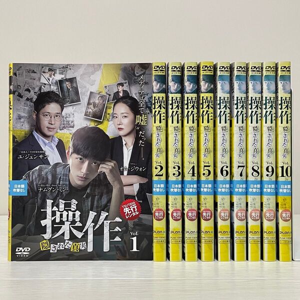 韓国ドラマ 操作 隠された真実 DVD 全巻セット 全10巻