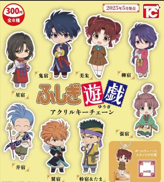 ふしぎ遊戯 アクリルキーチェーン コンプリート 8種セット ガチャ