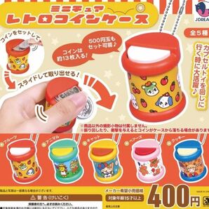 ミニチュア レトロコインケース コンプリート 全5種 ガチャ