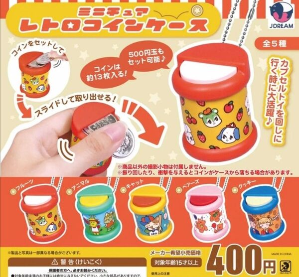 ミニチュア レトロコインケース コンプリート 全5種セット ガチャ