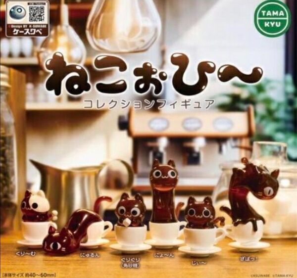 ねこぉひ〜 コレクションフィギュア コンプリート 全6種セット ガチャ