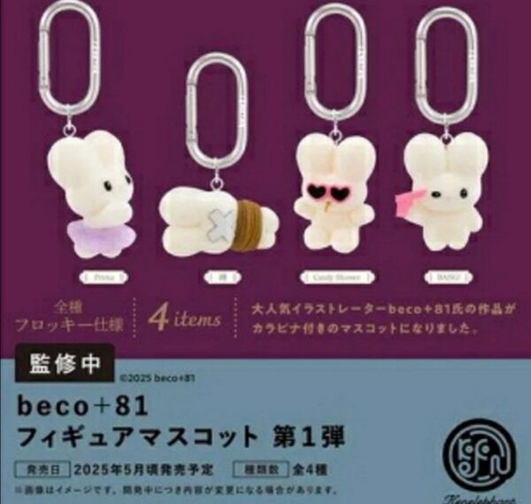 beco+81 フィギュアマスコット Vol.1 コンプリート 4種 ガチャ