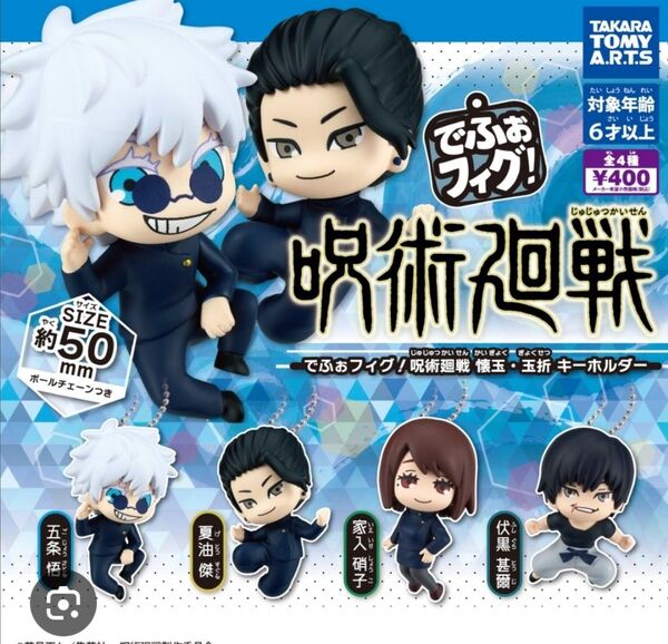 でふぉフィグ! 呪術廻戦 懐玉・玉折 キーホルダー ガチャ 全4種セット