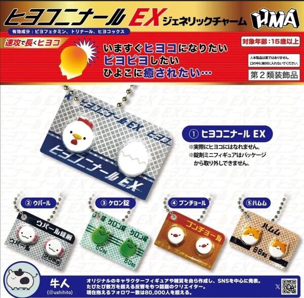 ヒヨコニナール EX ジェネリックチャーム コンプリート 5種セット ガチャ