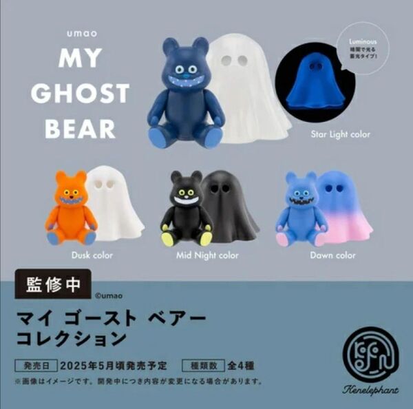 マイ ゴースト ベアー コレクション コンプリート 4種セット ガチャ