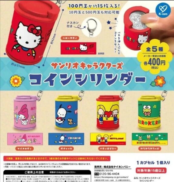 サンリオキャラクターズ コインシリンダー コンプリート 5種セット ガチャ