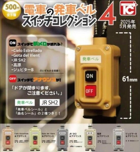 電車の発車ベルスイッチコレクション4 コンプリート 5種セット ガチャ